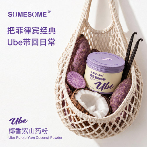 SOMESOME椰香紫山药粉ube粉