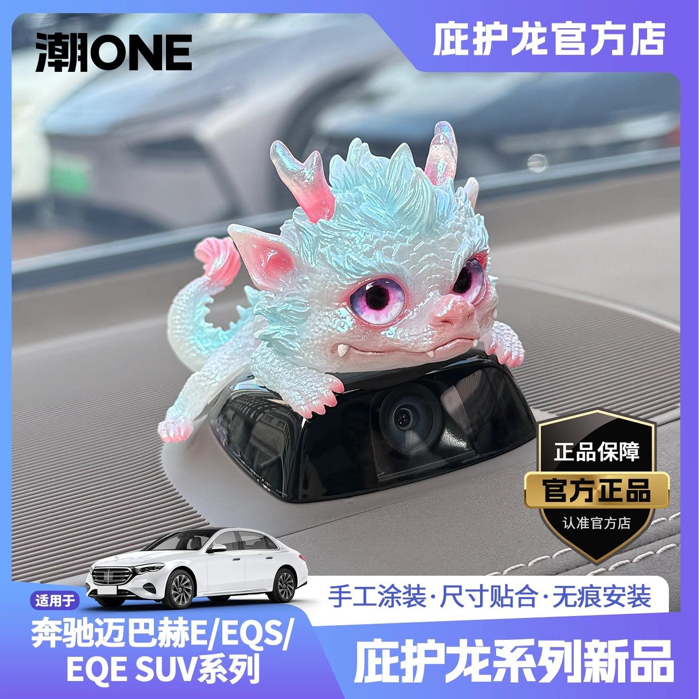 适用于奔驰迈巴赫E/EQE/EQS/ SUV仪表台摄像头车载内饰摆件庇护龙