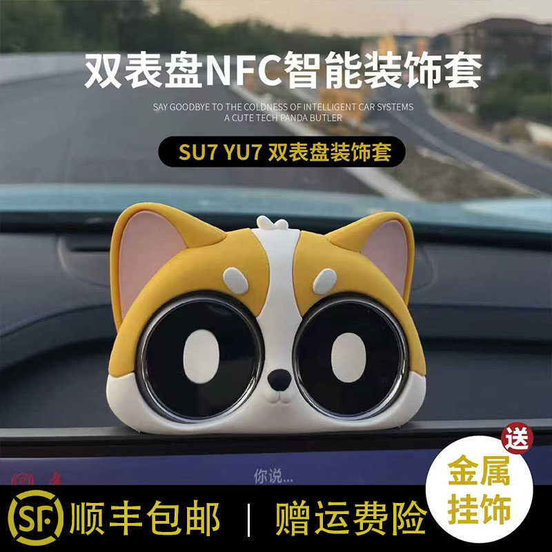 su7/yu7智能仪表盘装饰套