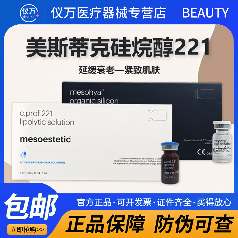 【防伪可查】美斯蒂克221消脂素溶脂硅烷醇紧致提拉面部进口211