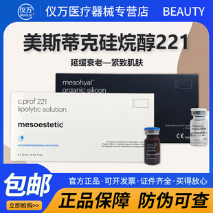【防伪可查】美斯蒂克221消脂素溶脂硅烷醇紧致提拉面部进口211