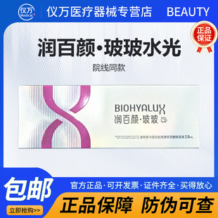 【可查防伪】润百颜波波水光针原液精华三类械字号玻尿酸补水保湿