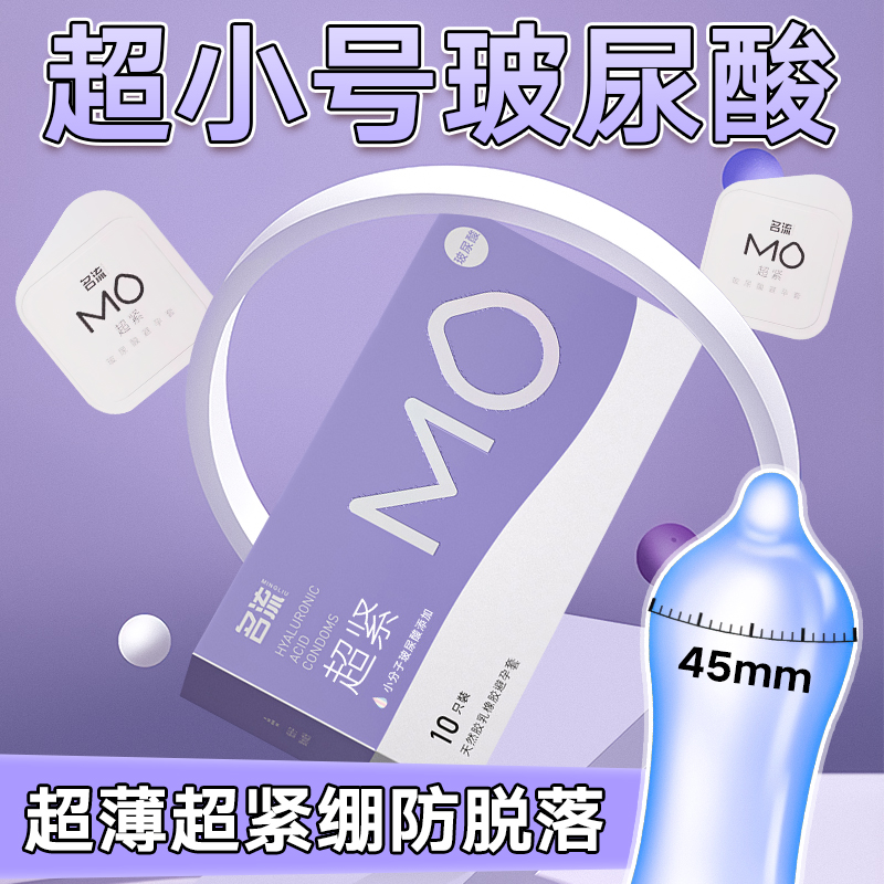 名流MO超紧防脱避孕套45mm超小号玻尿酸安全套子正品官方旗舰店男