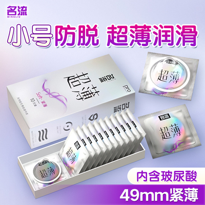 名流小号49mm超薄玻尿酸避孕套