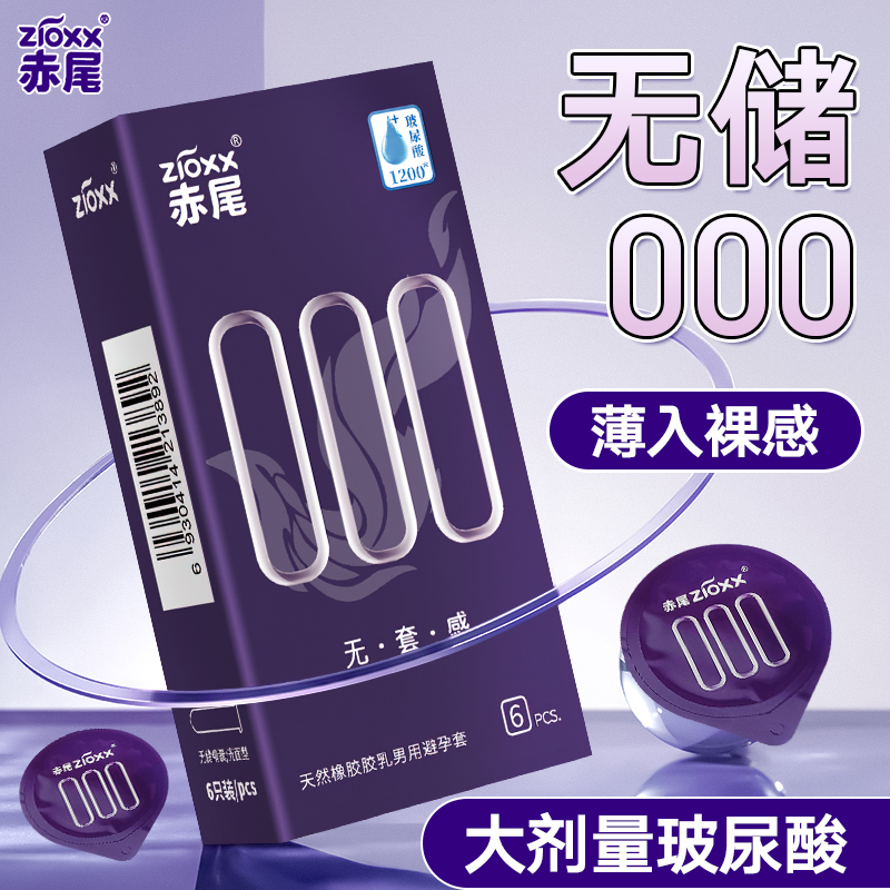 赤尾000避孕套官方正品