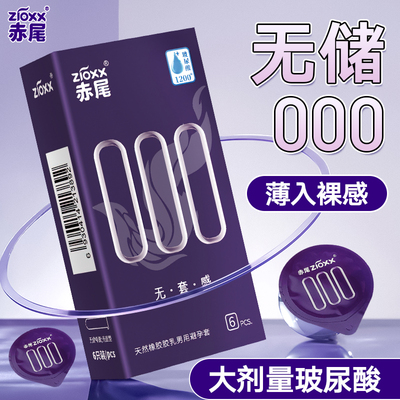 赤尾000避孕套官方正品