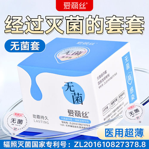 爱丽丝医用无菌避孕套