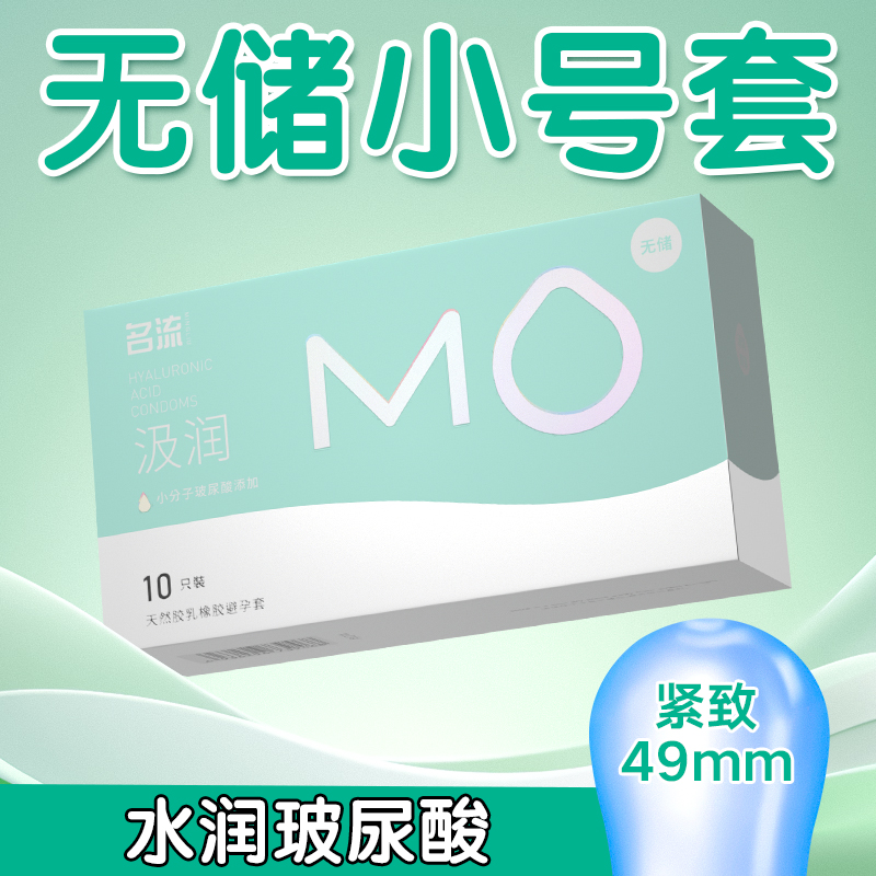 名流MO小号避孕套49mm超薄无储无感玻尿酸水润紧致防脱落安全套子