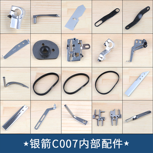 银箭C007弯针架牙架同步带绷针架推板抬压吊杆打线凸轮架绷缝冚车