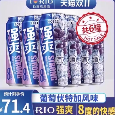 RIO锐澳强爽8度葡萄伏特加口味鸡尾酒500mL微醺女生果味酒气泡酒