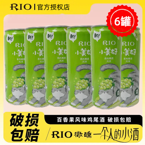 RIO锐澳微醺小美好多肉青提多口味混合预调酒低度气泡晚安果酒