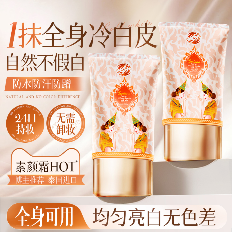 泰国进口丨懒人亮白身体素颜霜
