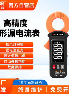 胜利漏电流钳形表VC140B高精度数字万用表测电压检查漏电万能表