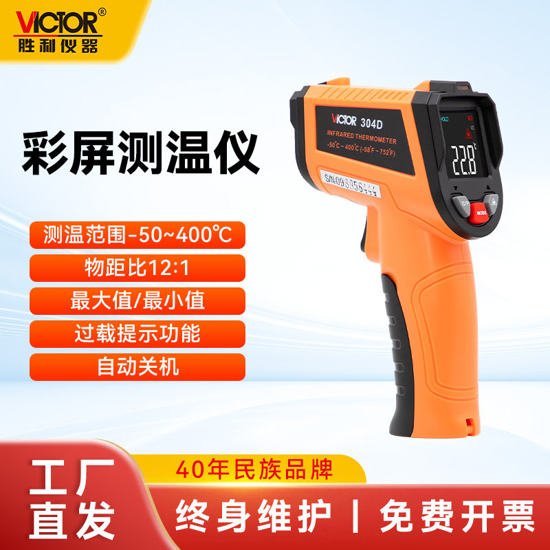 【厂家直营】胜利红外线测温枪VC304F高精度商用手持式工业测温枪