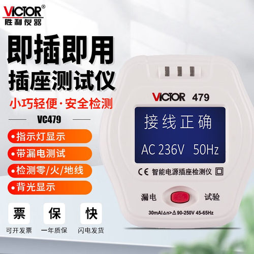 【厂家直营】胜利插座测试仪插头电源检测器验电器漏电插座VC479