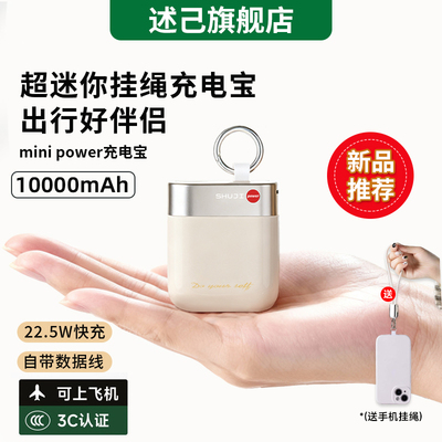 【3C充电宝】述己充电宝快充超薄便携大容量10000毫安移动电源适用苹果17iPhone华为小米可上飞机2026款女生
