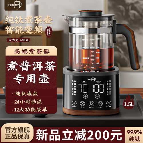 Health joy煮茶器普洱茶专用文武火智能泡茶机家用纯钛材质茶饮机