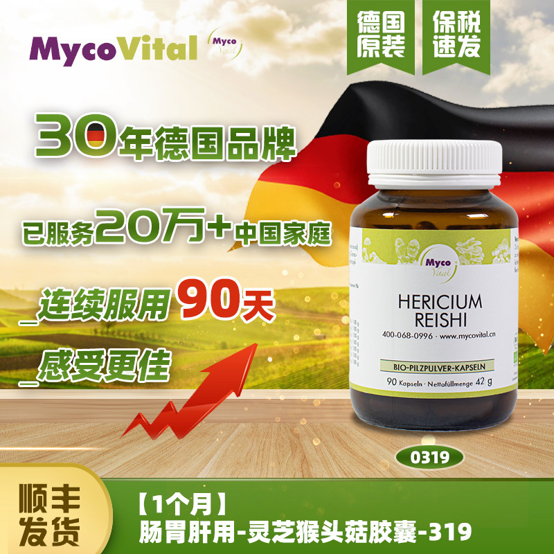 德国MycoVital玫克微朵菌菇灵芝猴头菇胶囊放化疗营养品护肠胃319 - 实物图