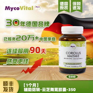 德国MycoVital玫克微朵菌菇云芝舞茸胶囊放化疗营养品术后恢复350