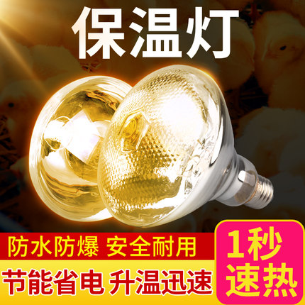 保温灯养殖场专用保温灯取暖灯猪场专用加温加热灯泡小鸡育雏烤灯