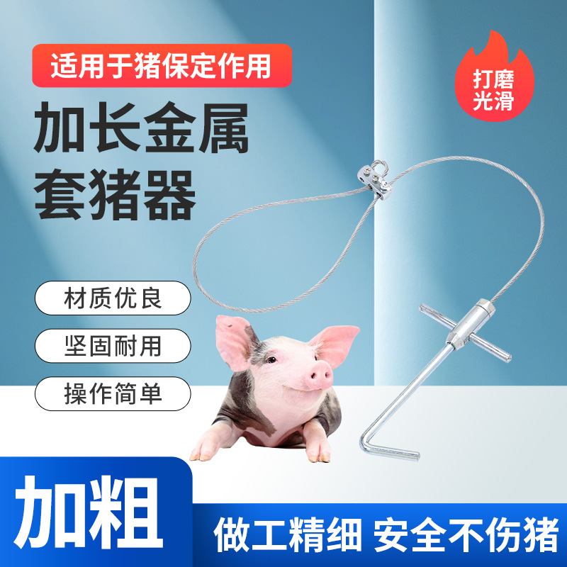 猪用保定器金属套猪器抓猪神器不锈钢钢丝绳套套猪嘴器兽用打针套