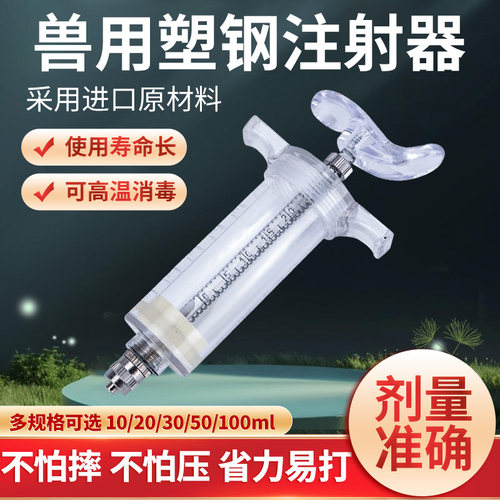 佳善兽用塑钢注射器猪牛羊打疫苗注射器兽医器械工具注射器针筒