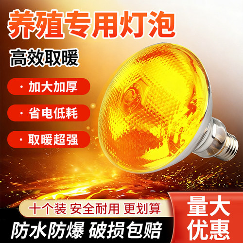 仔猪保温灯泡小猪取暖灯养殖场专用保温灯泡小鸡育雏兽用加热烤灯