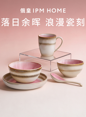 IPM HOME俄皇餐具套装余晖Glow系列一人食高级餐具瓷器套装碗盘子