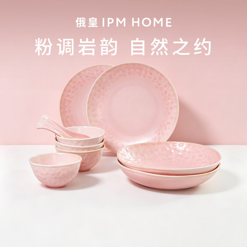 IPMHOME俄皇餐具套装粉岩系列
