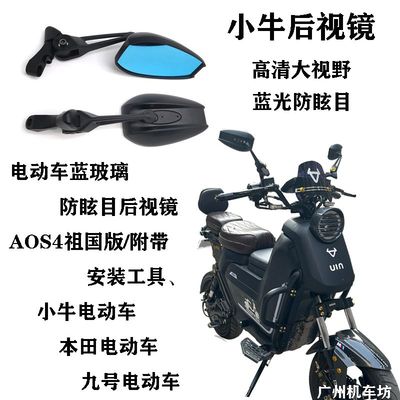 AOS4日本后视镜小牛电动车反光镜