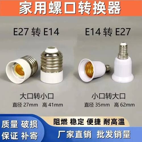 大小螺口转换灯头灯座 e14转e27 大螺口E27转E14小螺口灯头转换器