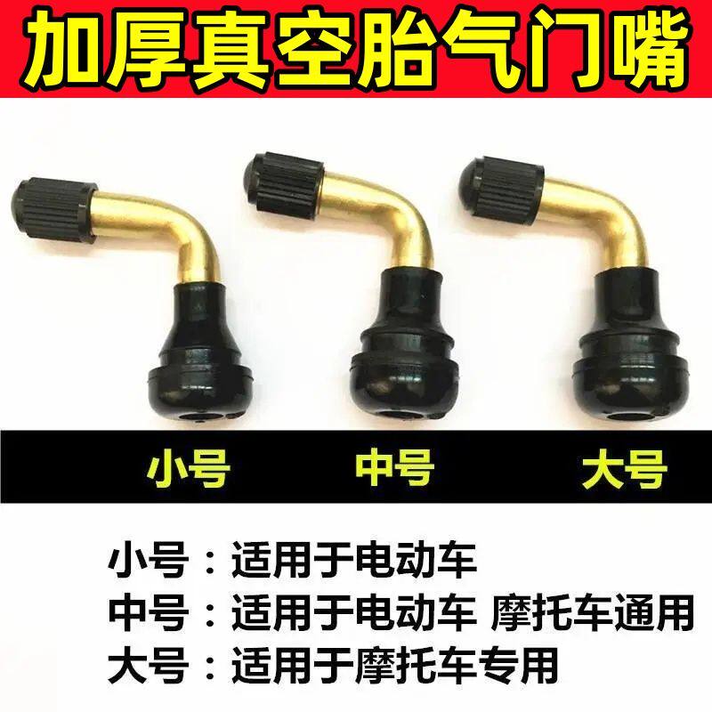 真空胎气门嘴摩托车轮胎气嘴