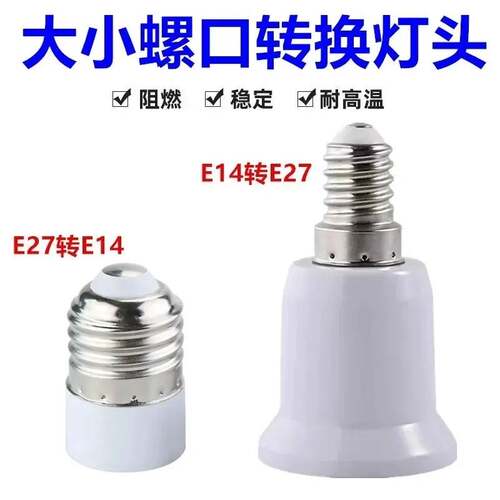 大小螺口转换灯头灯座 e14转e27 大螺口E27转E14小螺口灯头转换器