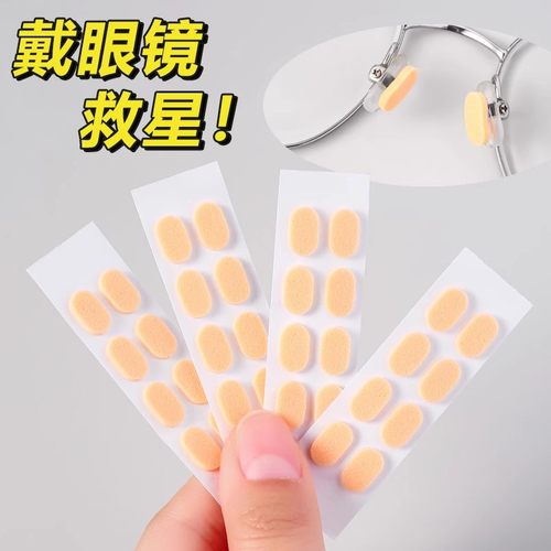眼镜鼻垫超软海绵鼻托贴片减压防压痕防脱落防滑鼻梁支架眼睛配件