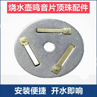 烧水壶鸣音片盖把手配件鸣叫片蜂鸣片琴音片蜂鸣器鸣笛电鸣音包邮
