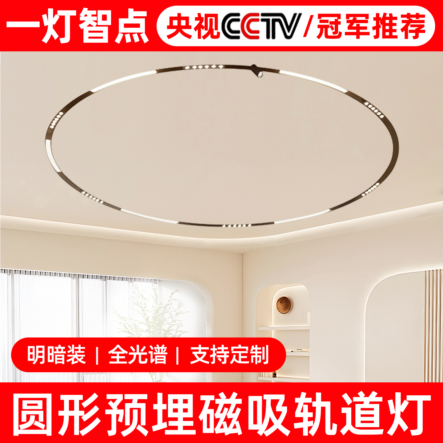 圆形磁吸轨道灯全光谱嵌入式无主灯客厅照明明装轨道槽弧形泛光灯,家装灯饰光源,轨道磁吸灯,淘宝优惠券,粉丝福利购,淘宝优惠卷