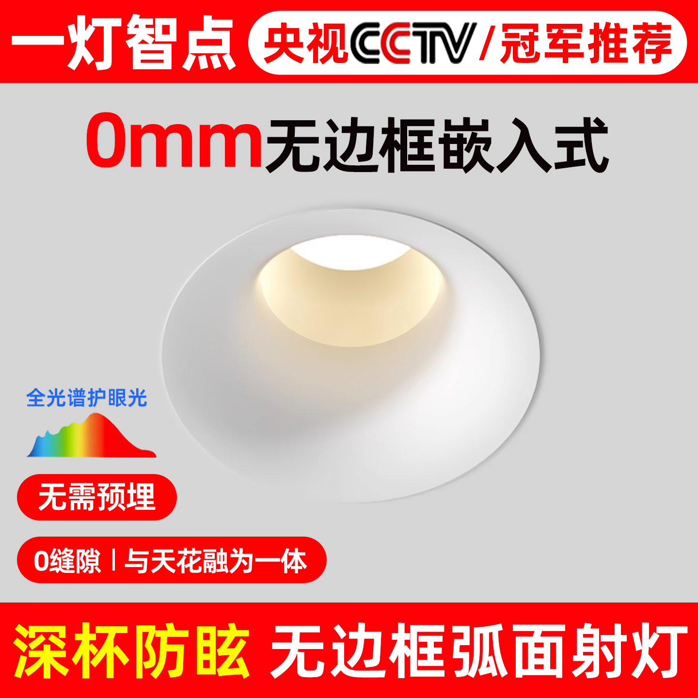 无边框嵌入式射灯深杯防眩射灯