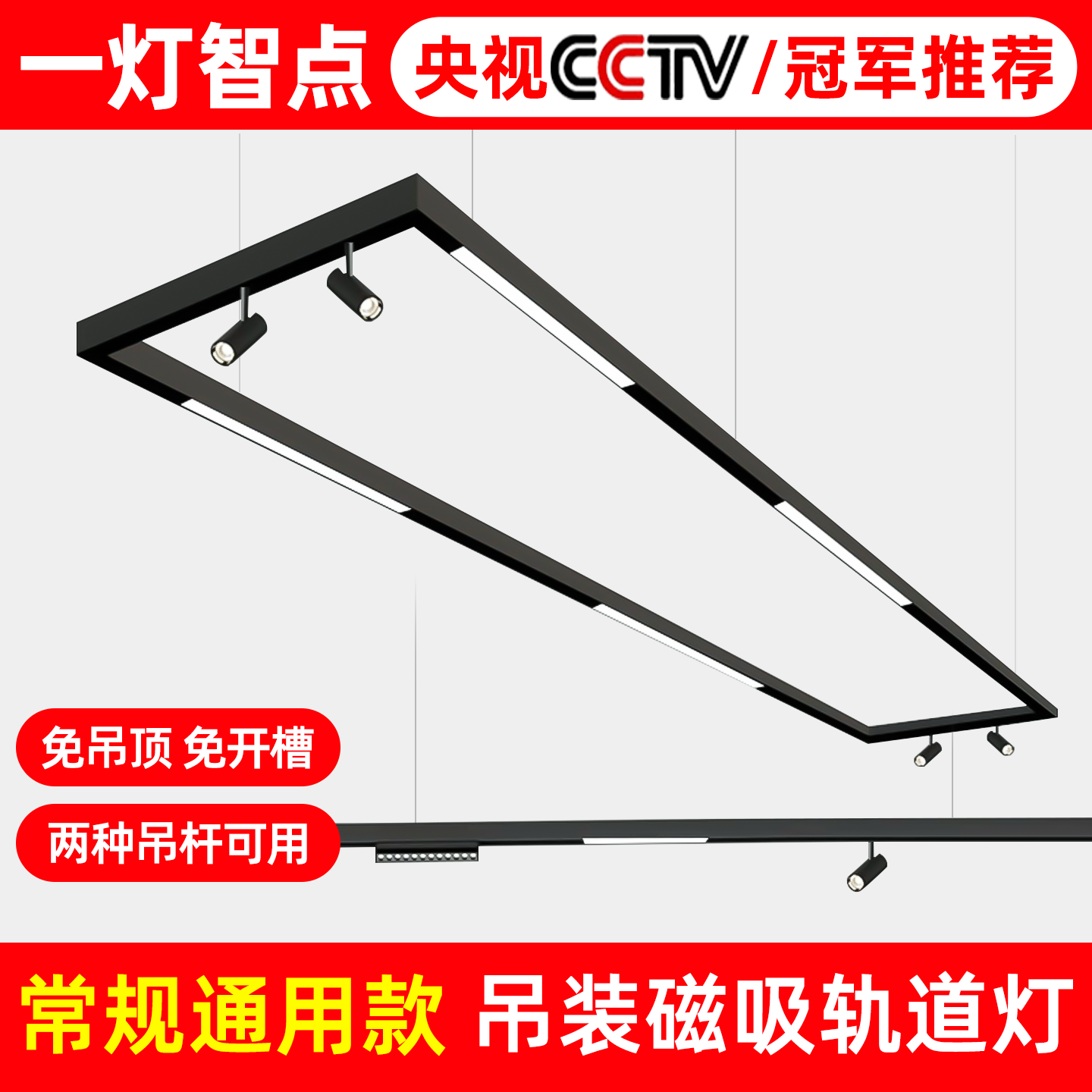 明装磁吸轨道灯吊装无主灯