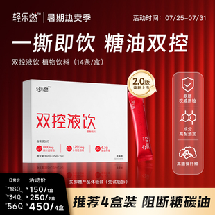 轻乐燃双控液饮 2.0版 餐前控糖控油三合一阻断剂桑叶膳食纤维饮料