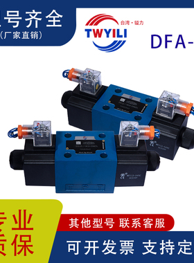 台湾镒力换向阀DFA-03-3C2-DC24V-35 2B2 3C4 A220V A110V