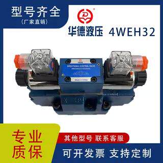 HUADE4WEH32现货换向阀