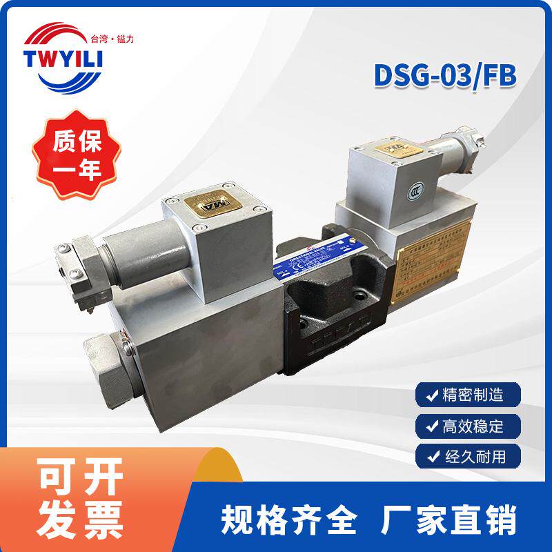 台湾镒力  液压换向阀DSG-03FB系列电磁阀厂家直发