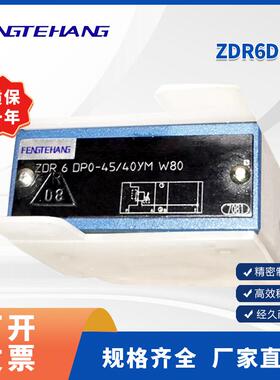 FENGTEHANG 直动式定值减压阀ZDR6DP0 液压阀叠加式减压阀 现货