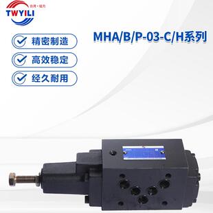 台湾镒力液压平衡阀MHA/B/P-03-C/H/N/A/B调节叠加式顺序阀