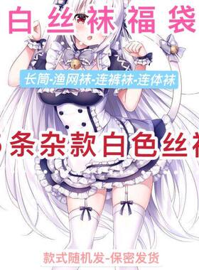 爆款白色丝袜福袋JK女士连裤袜渔网过膝长筒袜薄款春夏秋火爆盲盒