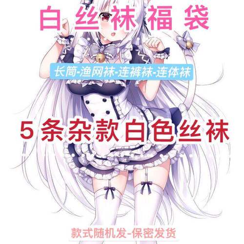 爆款白色丝袜福袋JK女士连裤袜渔网过膝长筒袜薄款春夏秋火爆盲盒