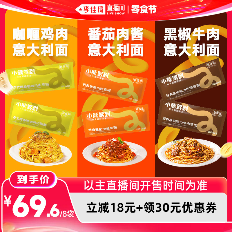 【李佳琦直播间618零食节】小熊驾到意面速食意大利面组合8袋装