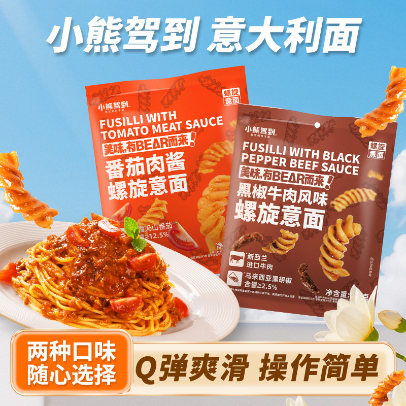 小熊驾到番茄肉酱黑椒牛肉螺旋意面儿童速食意大利面意粉通心粉