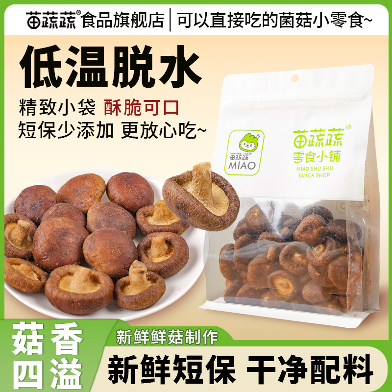 苗蔬蔬鲜食香菇脆短保网红菌菇干烘焙搭配办公追剧袋解馋休闲零食