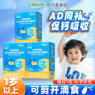 【3盒装】维生素ad软胶囊儿童幼儿宝宝一岁以上专用钙片搭子补Vad